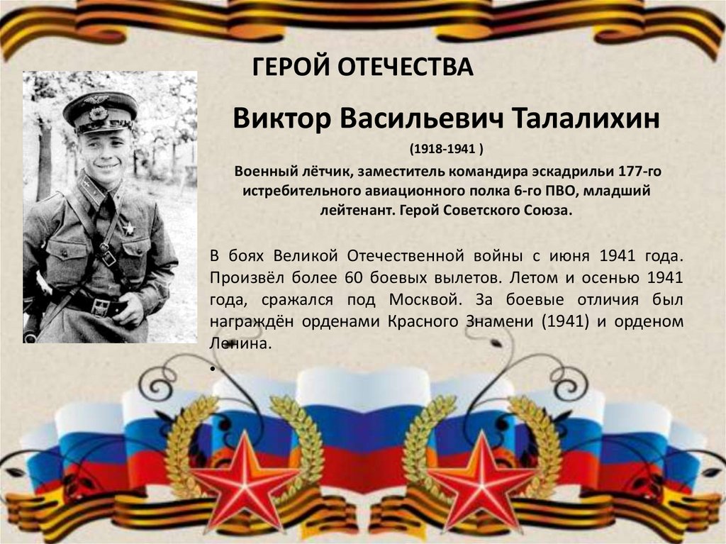 5 героев отечества. Герой Талалихин Виктор Васильевич. Герои нашей Родины. Герои Отечества Гагарин. Сообщение о герое Отечества.