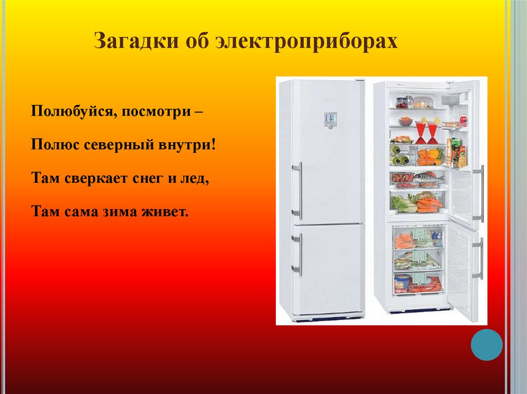 Загадки об электроприборах