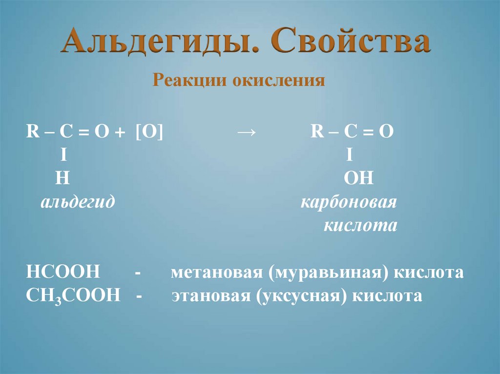 Альдегиды презентация 10 класс базовый уровень