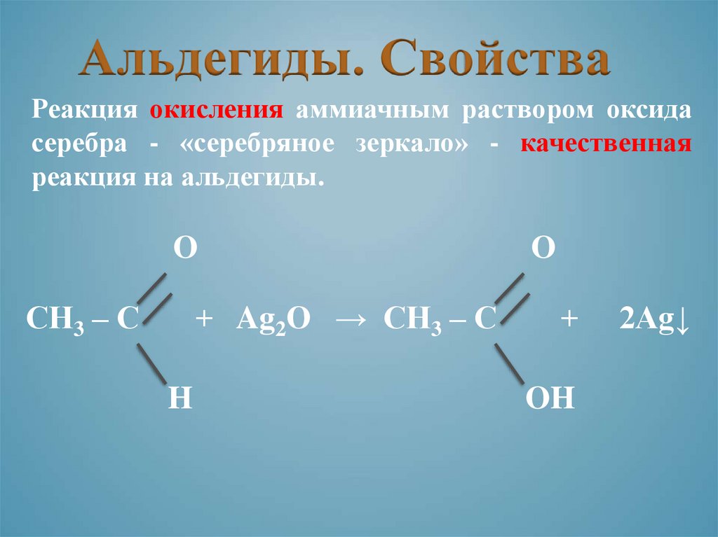 Альдегиды реакции. Окисление альдегидов аммиачным раствором оксида серебра. Реакция серебряного зеркала альдегидов. Реакция альдегида с аммиачным раствором оксида серебра. Качественная реакция на альдегиды серебряного зеркала.