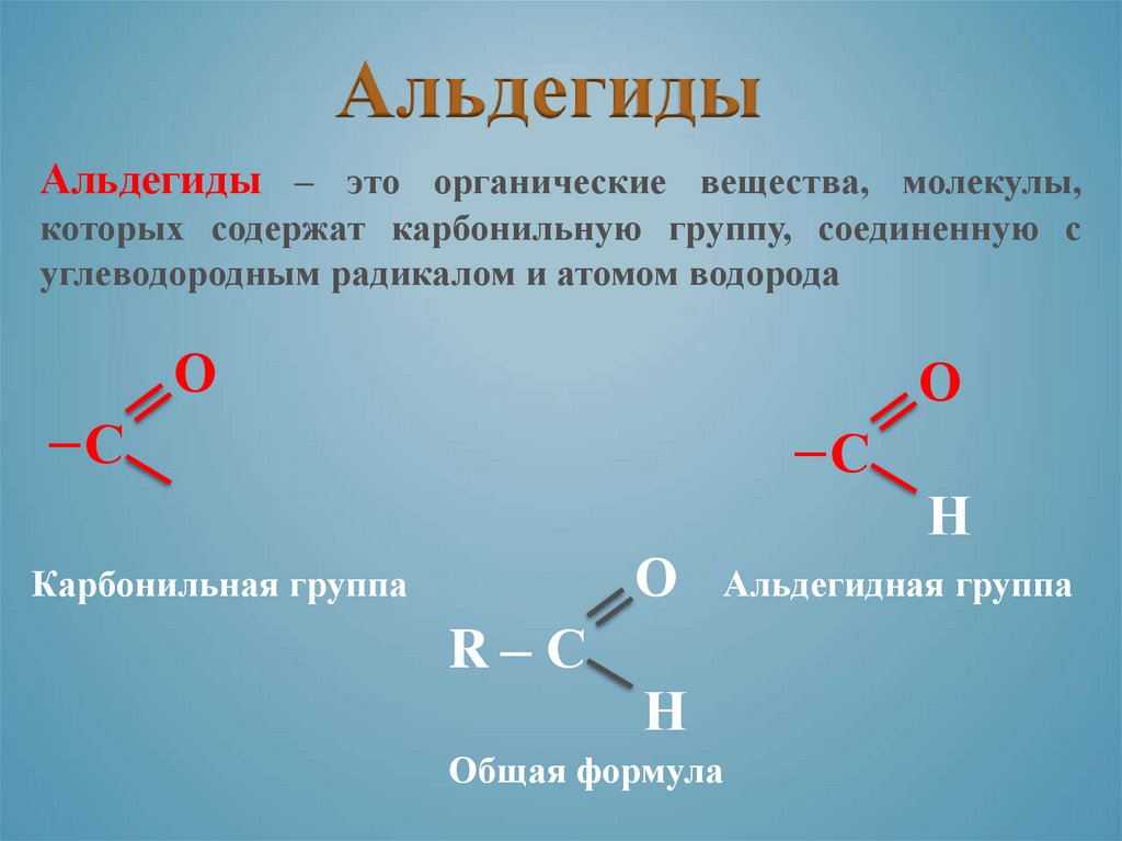 Органическое вещество в молекулах которого карбонильная. Карбонильная альдегидная группа. Карбонильная альдегидная группа формула. Строение альдегидов. Альдегиды альдегидная группа.