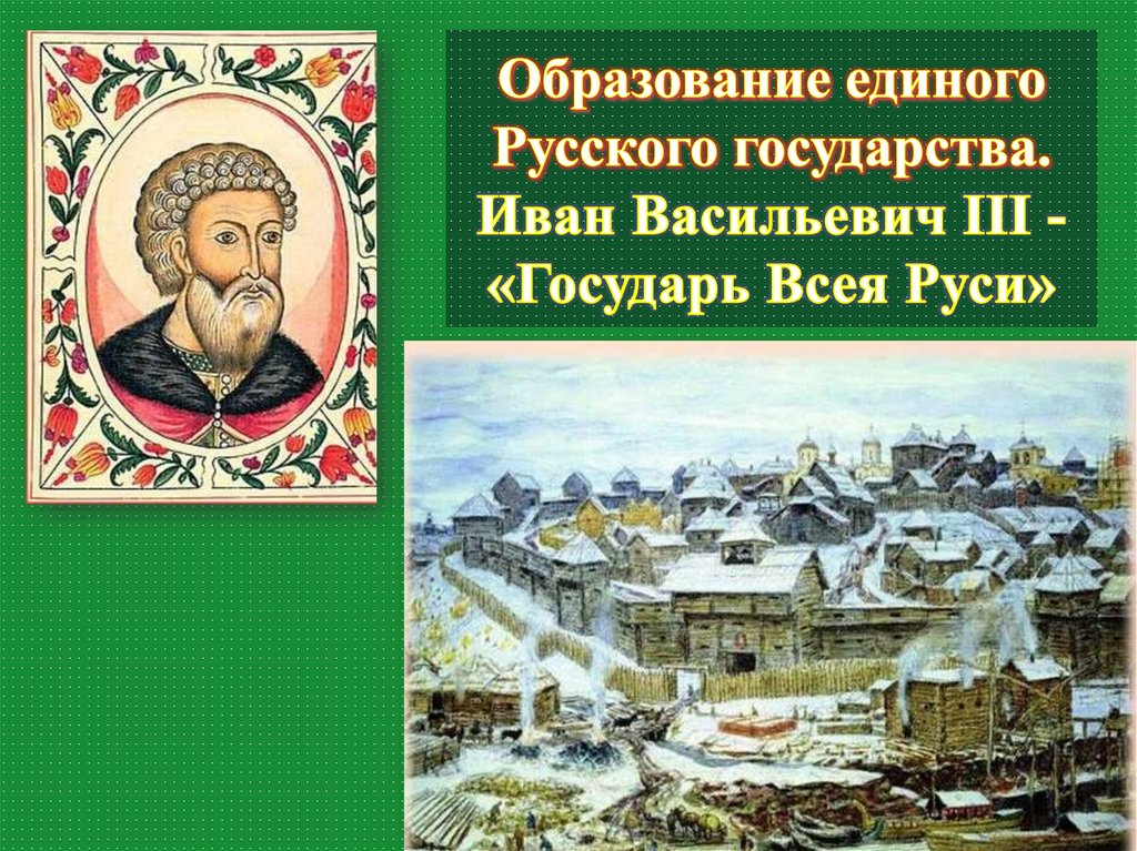 Государь всея руси кратко 7 класс. Образование русского государства книга.