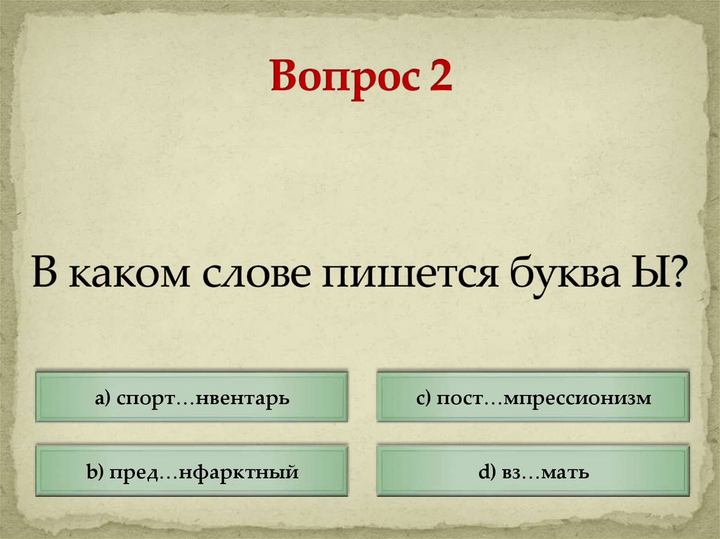 В каком слове пишется буква Ы?