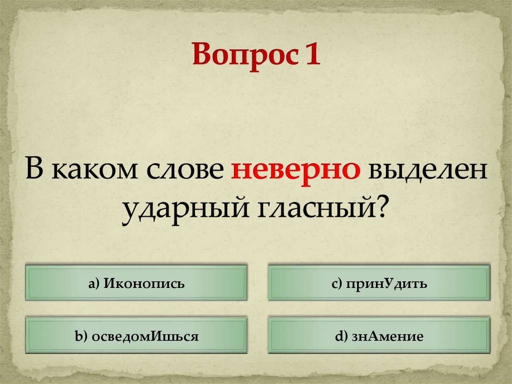 В каком слове неверно выделен ударный звук