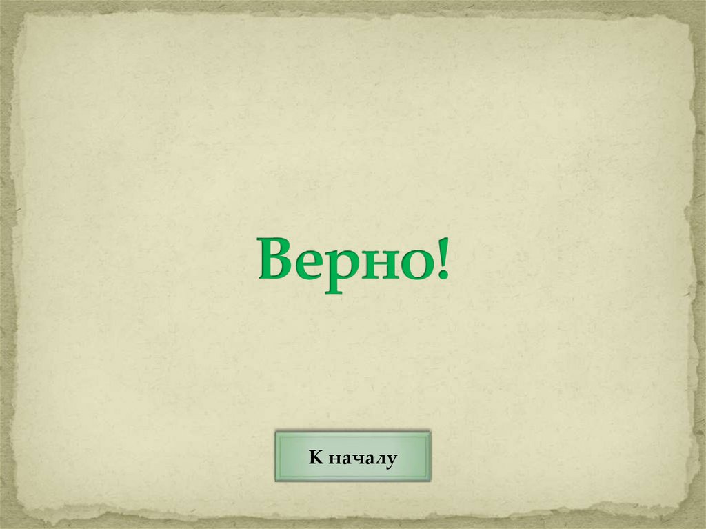 Верно!