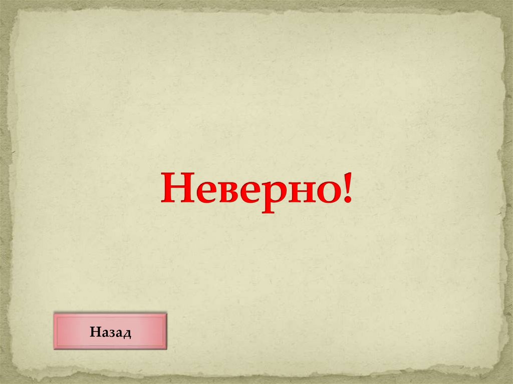 Неверно!
