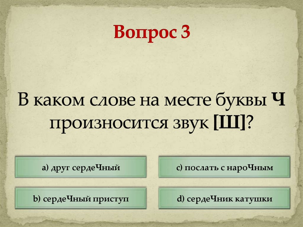 В каком слове на месте буквы Ч произносится звук [Ш]?