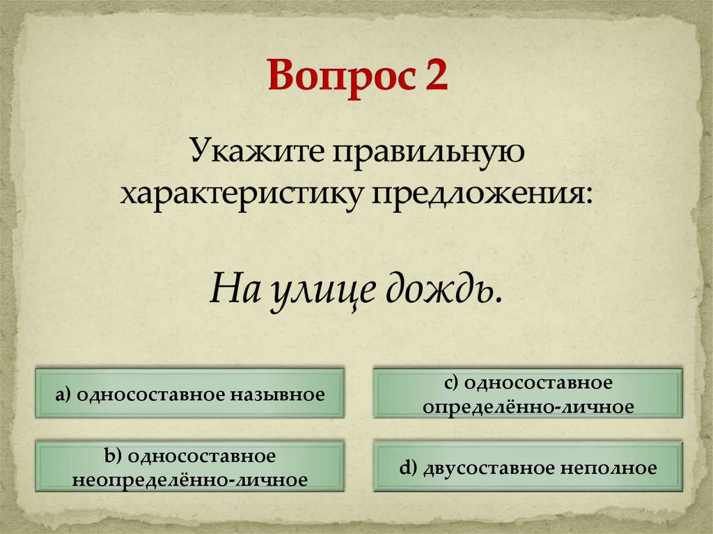 Укажите правильную характеристику предложения: На улице дождь.