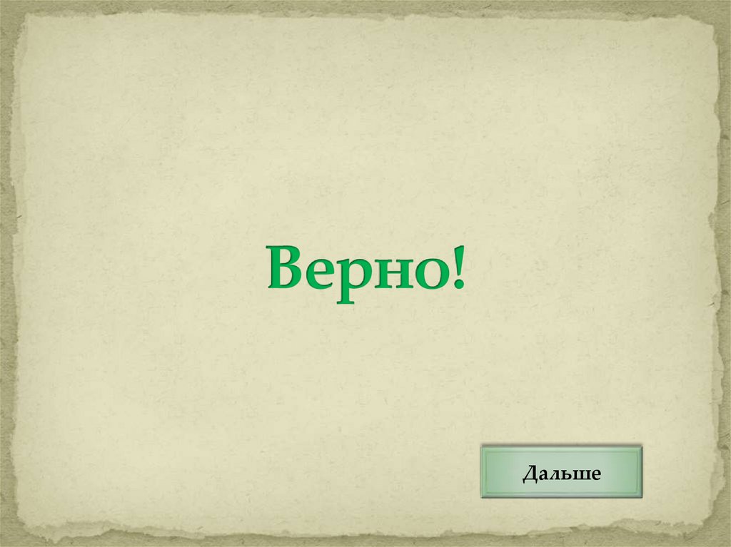 Верно!