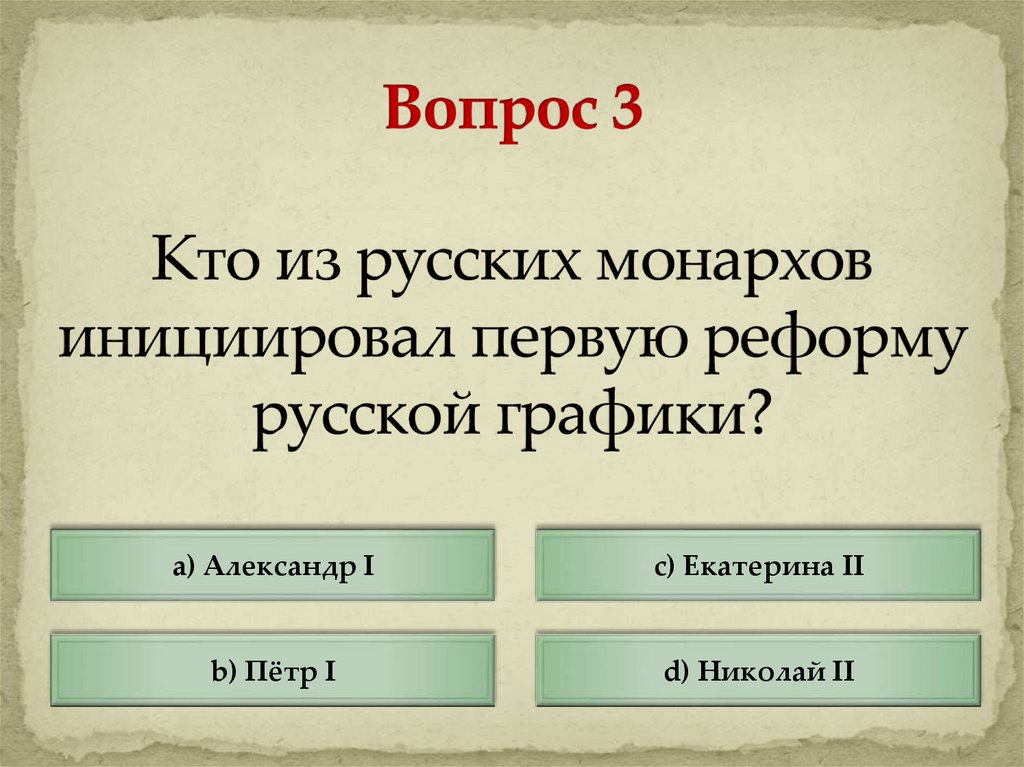 Реформы русской азбуки. Реформа орфографии 1956 года. Реформы русской графики и орфографии. Первая реформа русской графики. Реформы русского алфавита.