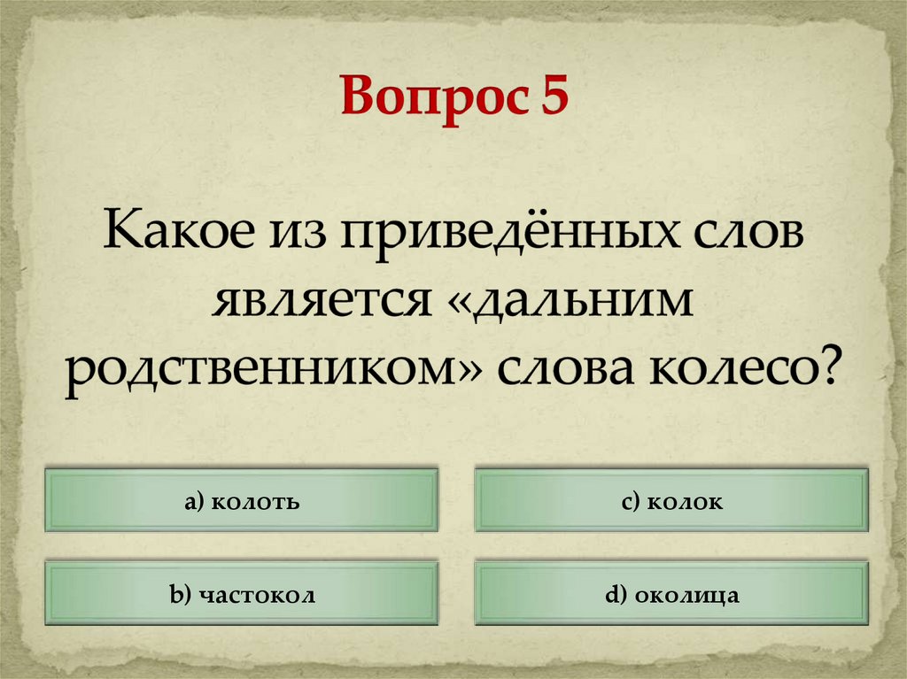 Какое из приведённых слов является «дальним родственником» слова колесо?