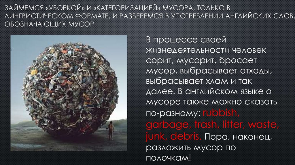 займемся «уборкой» и «категоризацией» мусора, только в лингвистическом формате, и разберемся в употреблении английских слов,