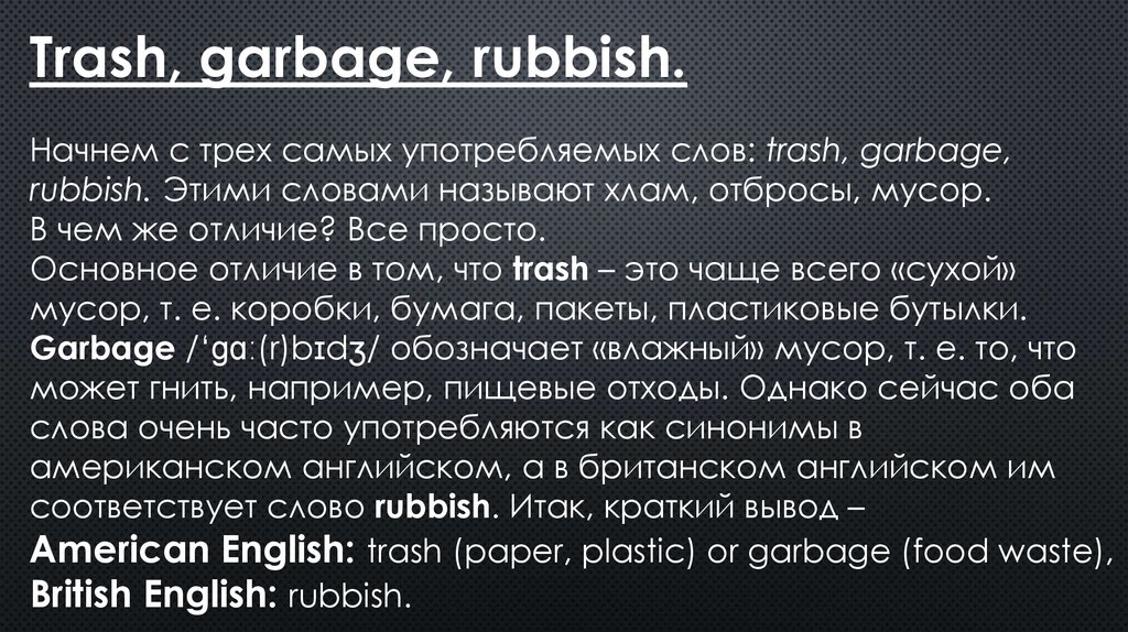 Garbage перевод на русский. Trash rubbish Garbage. Garbage Litter Trash. Garbage rubbish разница. Rubbish Garbage Trash Litter waste.