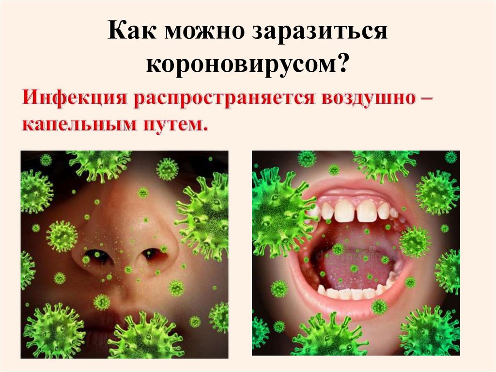 Как можно заразиться короновирусом?