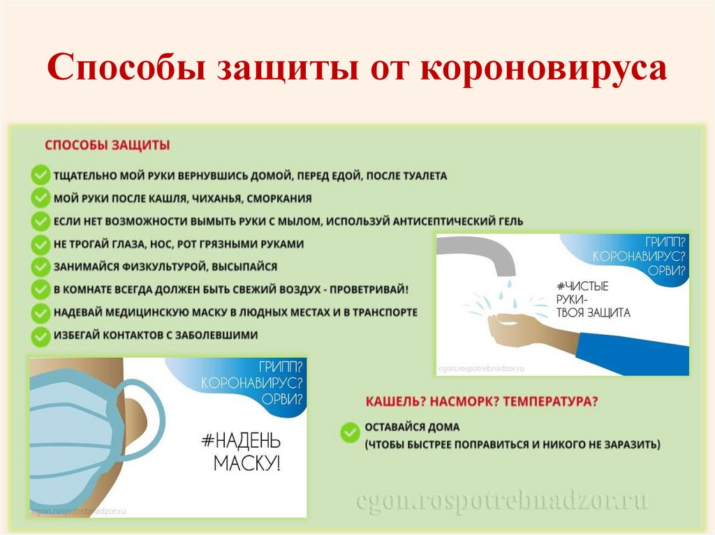 Способы защиты от короновируса