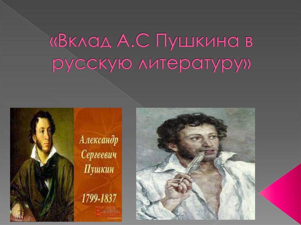 Вклад а с пушкина в развитие современного русского языка проект