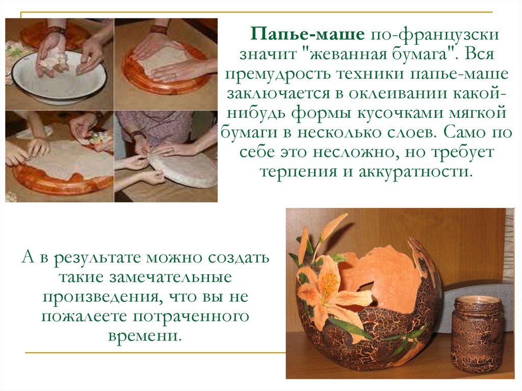 Папье маше презентация