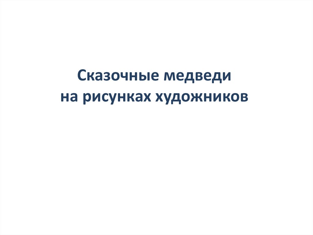 Сказочные медведи на рисунках художников