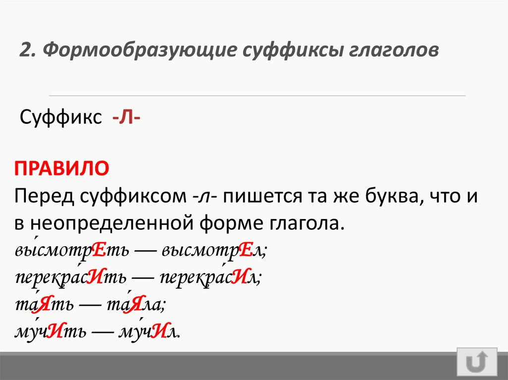 В слове был л суффикс
