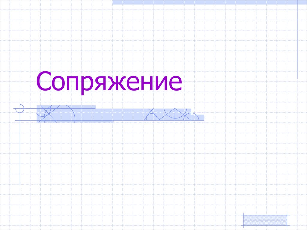 Сопряжение