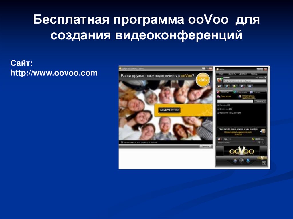 Бесплатная программа ooVoo для создания видеоконференций