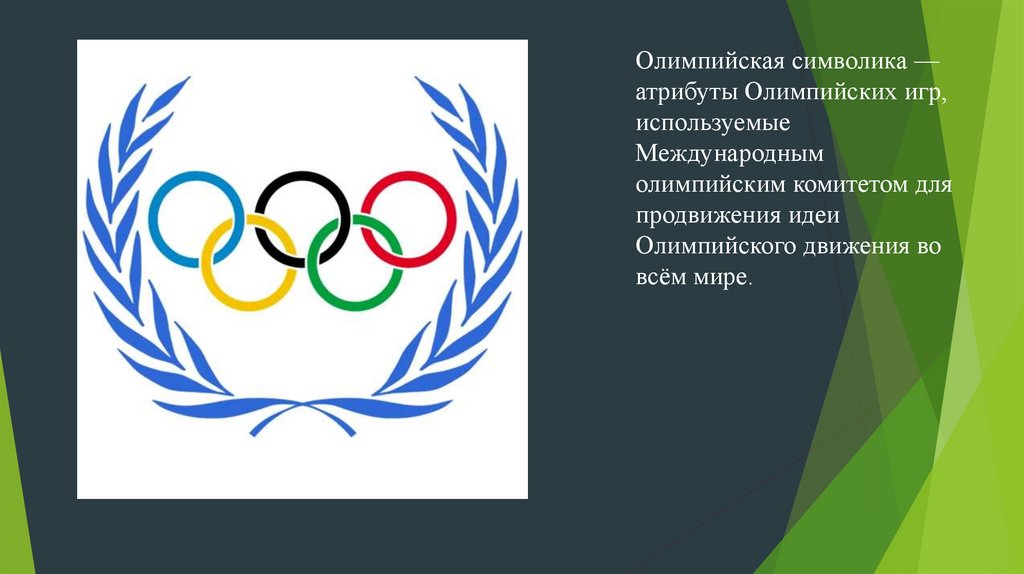 Символы и эмблемы в современном обществе. Атрибуты Олимпийских игр. Олимпийский символ.