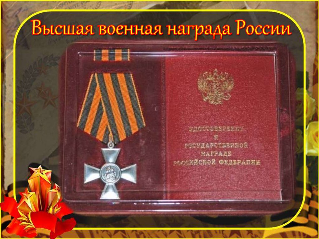 Высокая награда. Высшая Военная награда России. Наивысшая Военная награда. Высший военный орден России. Высшие награды России военные.