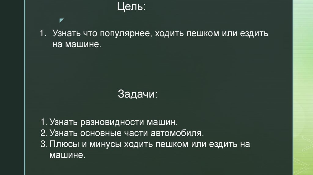 Пешком или на машине