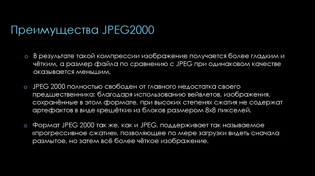 Преимущества JPEG2000