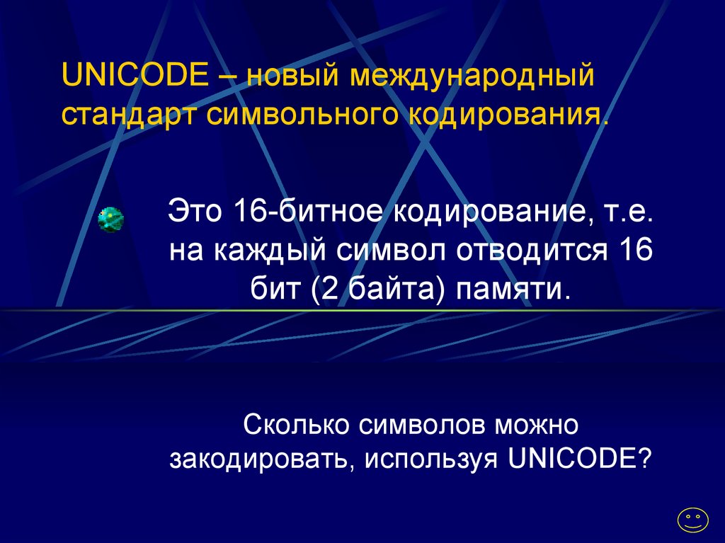 UNICODE – новый международный стандарт символьного кодирования.
