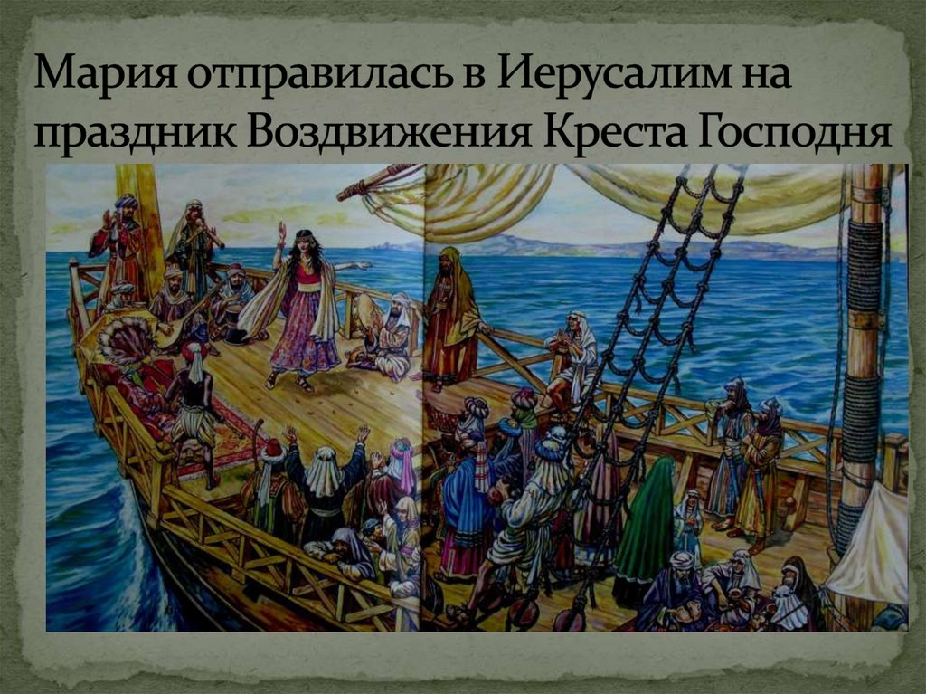 Мария отправилась в Иерусалим на праздник Воздвижения Креста Господня