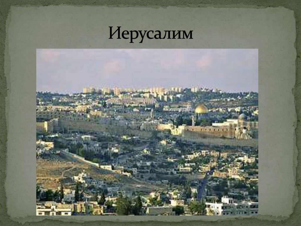 Иерусалим