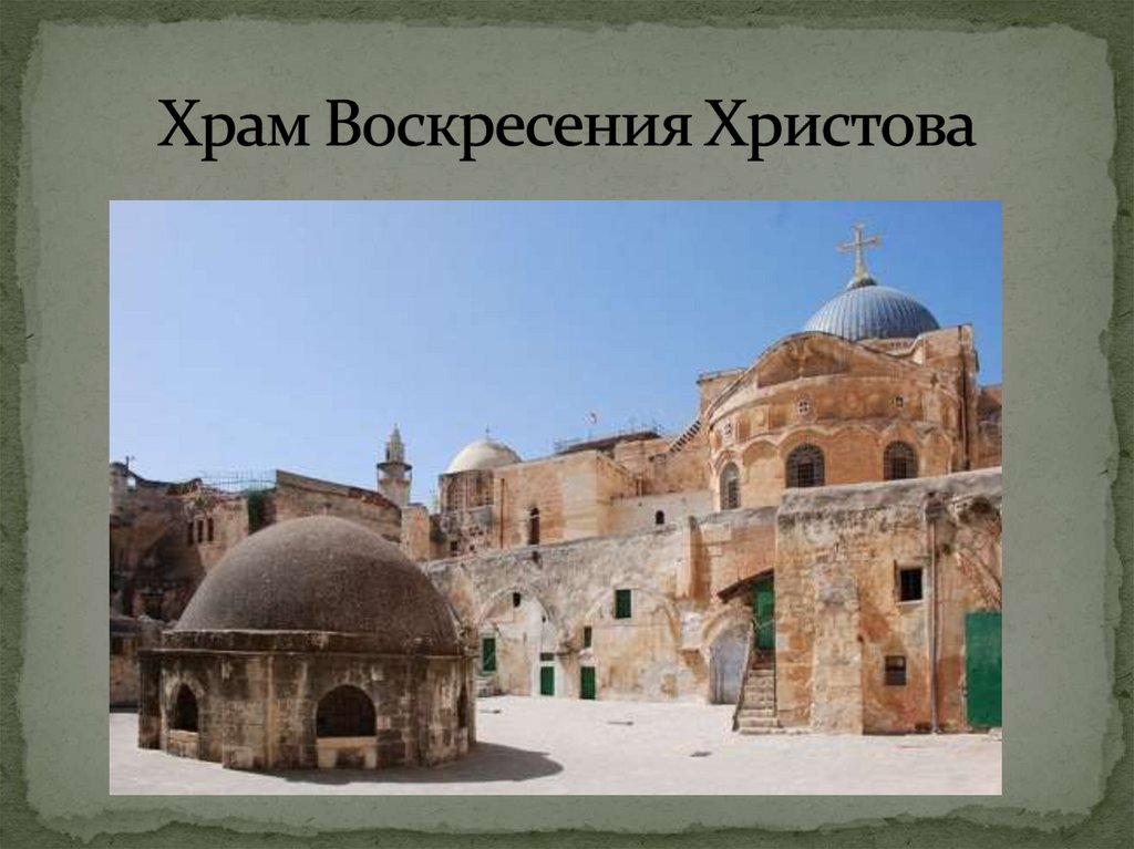 Храм Воскресения Христова