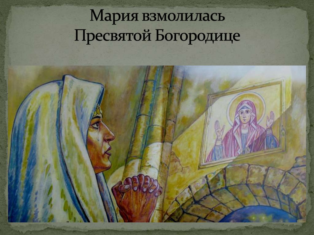 Мария взмолилась Пресвятой Богородице
