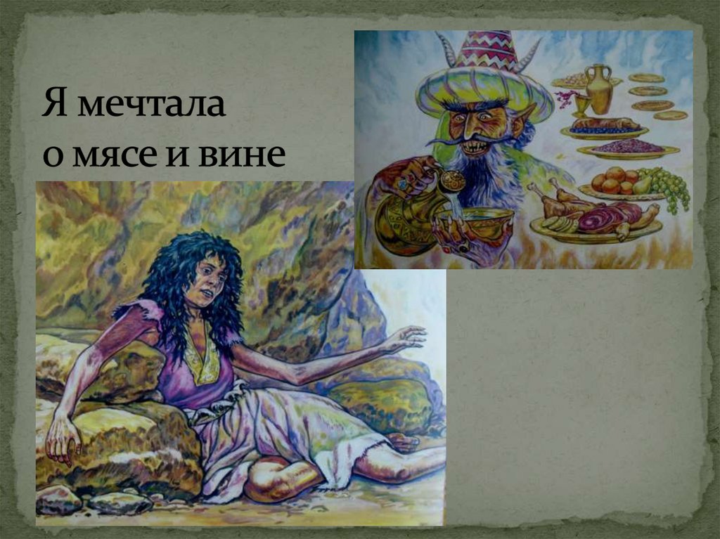 Я мечтала о мясе и вине