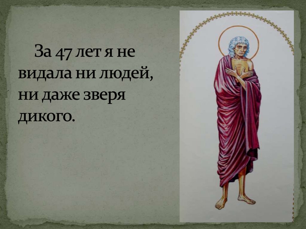 За 47 лет я не видала ни людей, ни даже зверя дикого.
