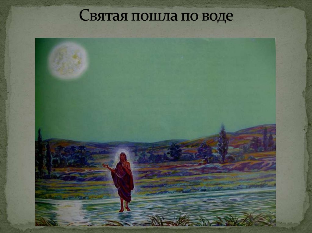 Святая пошла по воде