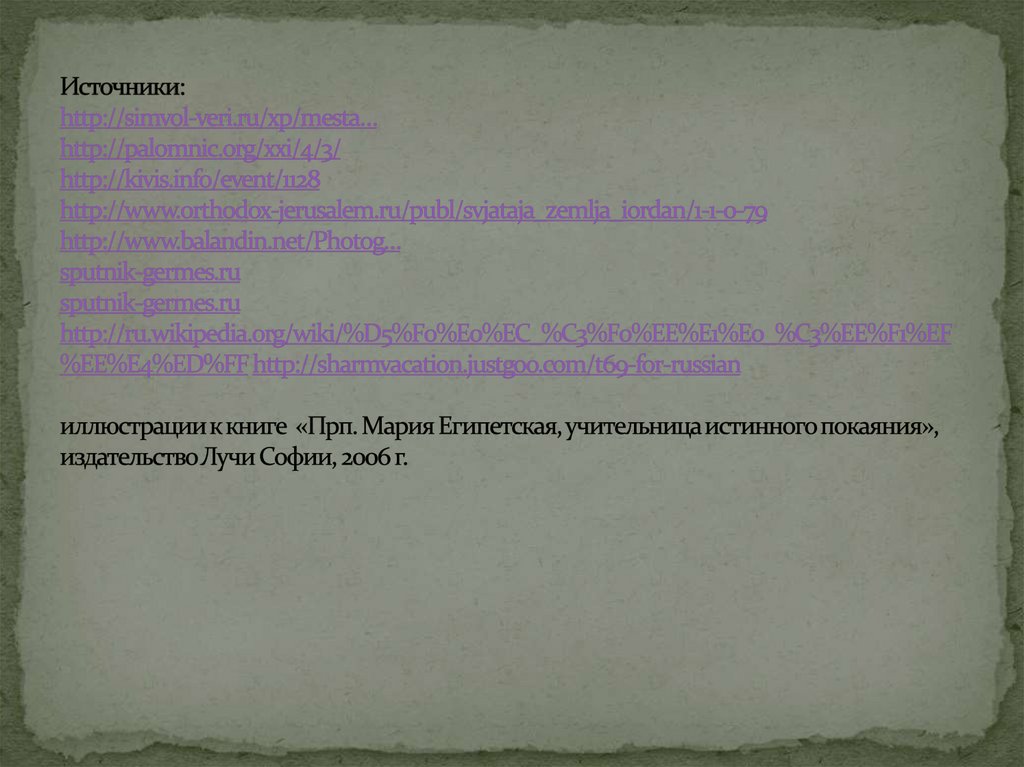 Источники: http://simvol-veri.ru/xp/mesta… http://palomnic.org/xxi/4/3/ http://kivis.info/event/1128