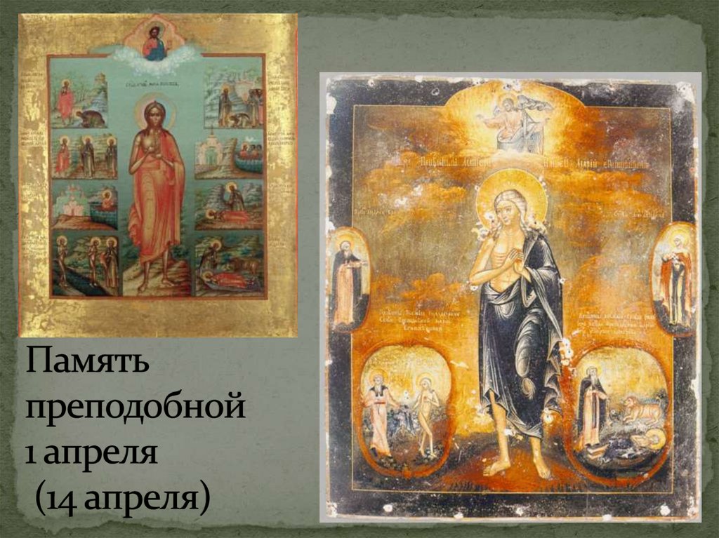 Память преподобной 1 апреля (14 апреля)