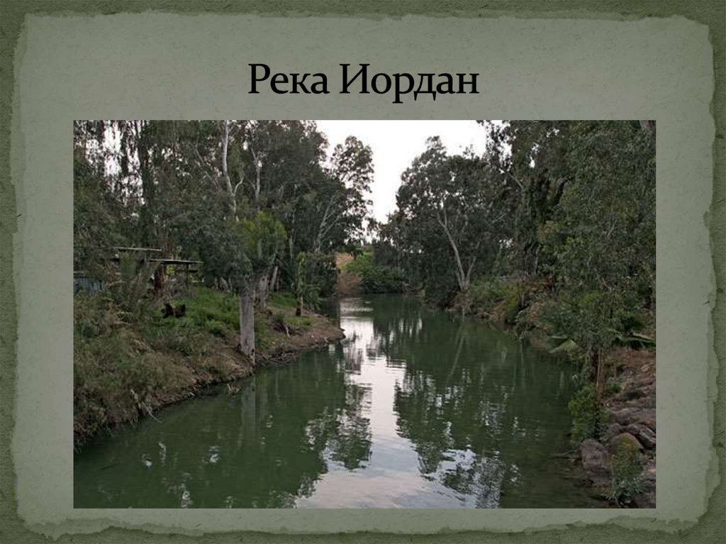 Река Иордан