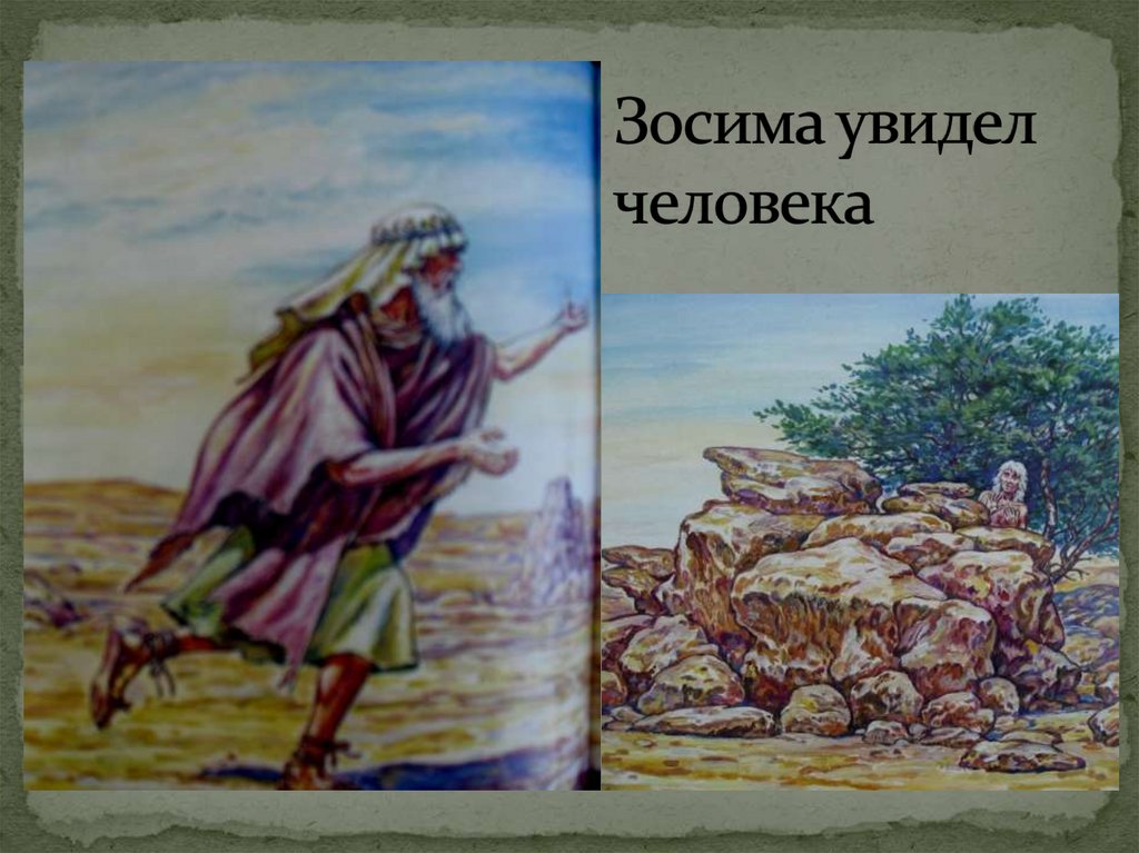 Зосима увидел человека