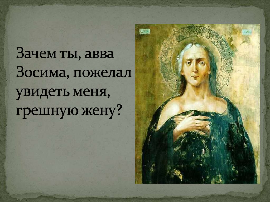 Зачем ты, авва Зосима, пожелал увидеть меня, грешную жену?