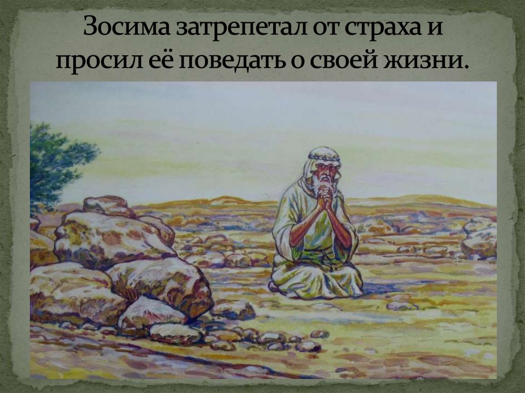 Зосима затрепетал от страха и просил её поведать о своей жизни.