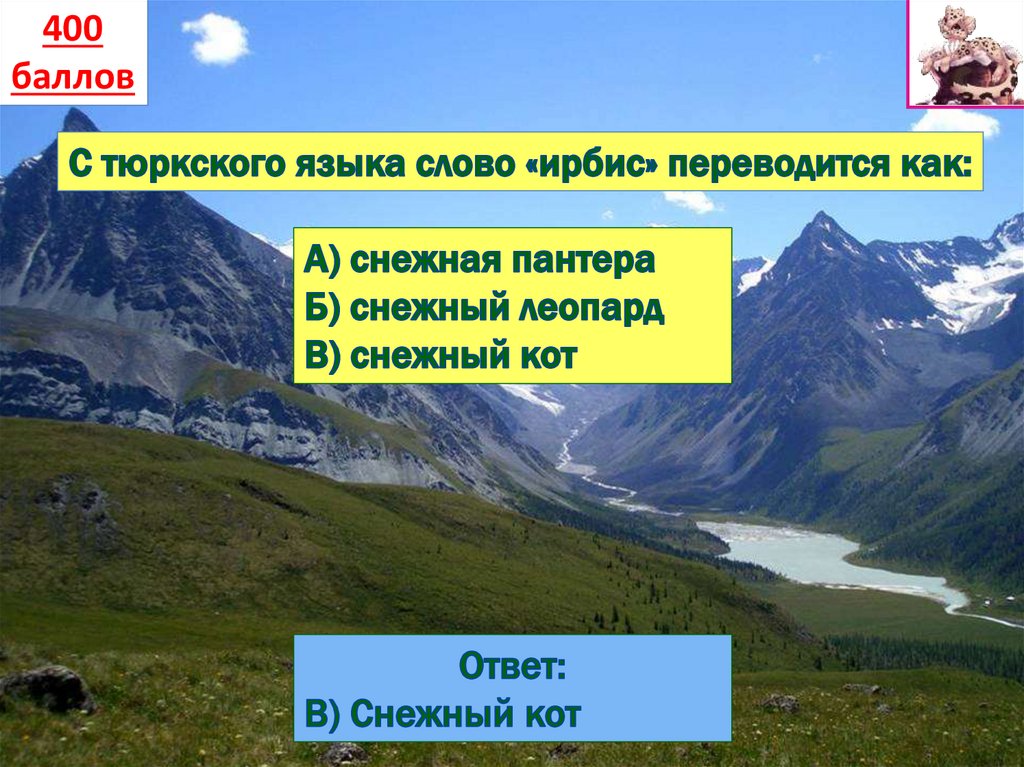 День снежного барса - презентация онлайн