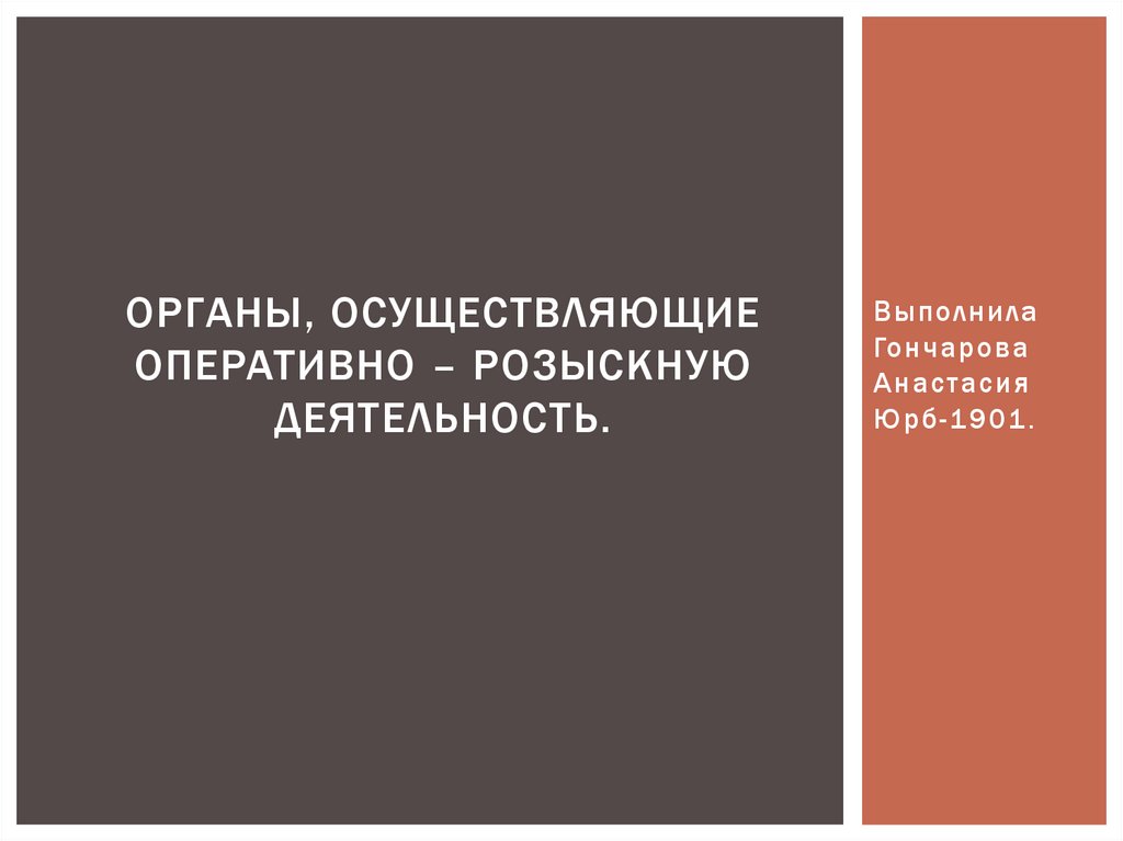 Оперативно розыскной деятельности презентация