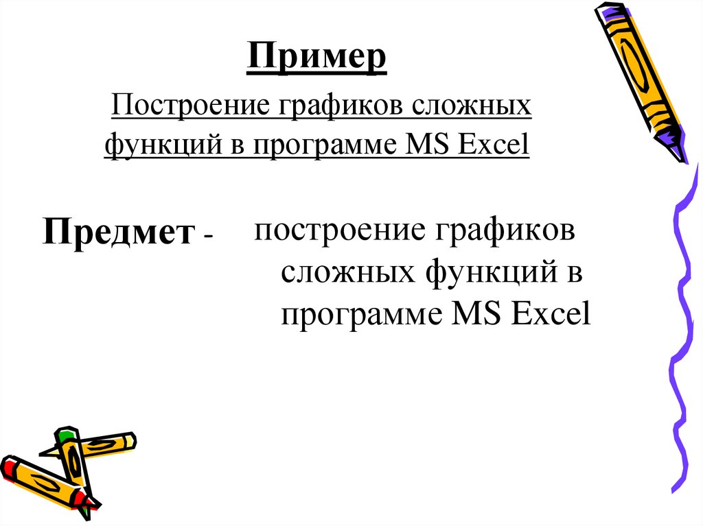 Пример Построение графиков сложных функций в программе MS Excel