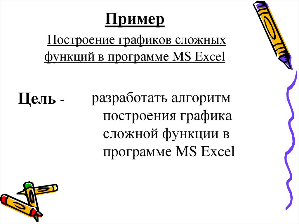 Пример Построение графиков сложных функций в программе MS Excel