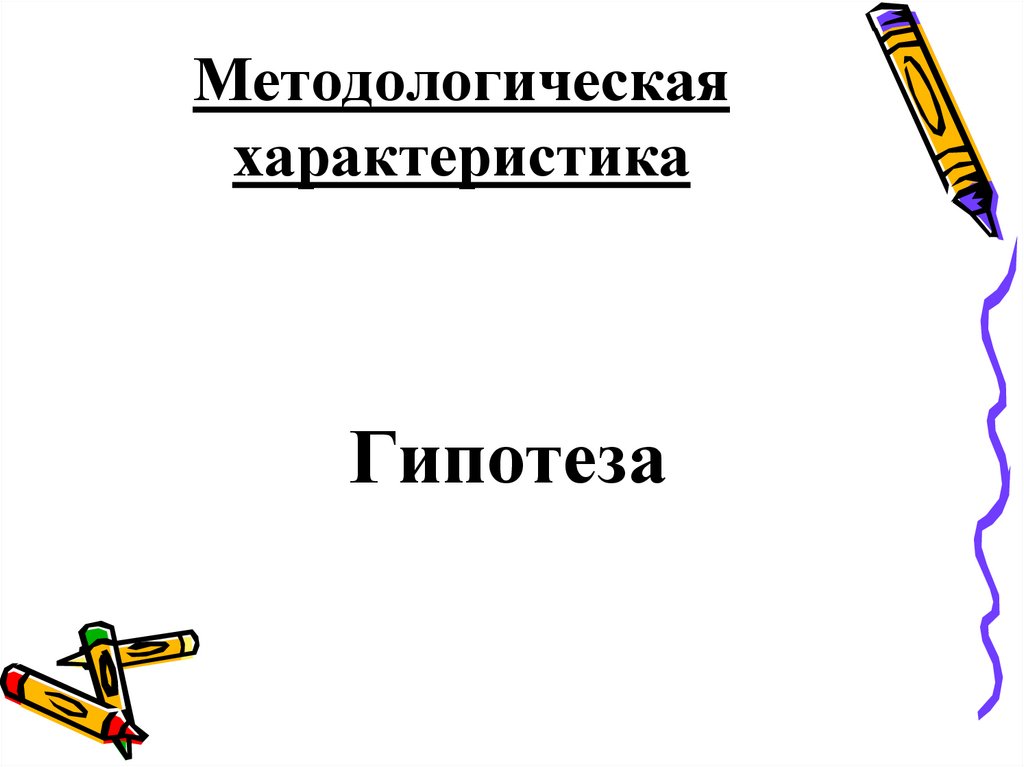 Методологическая характеристика