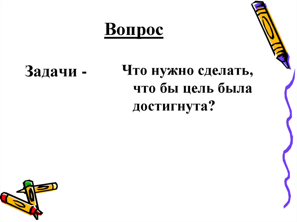Вопрос