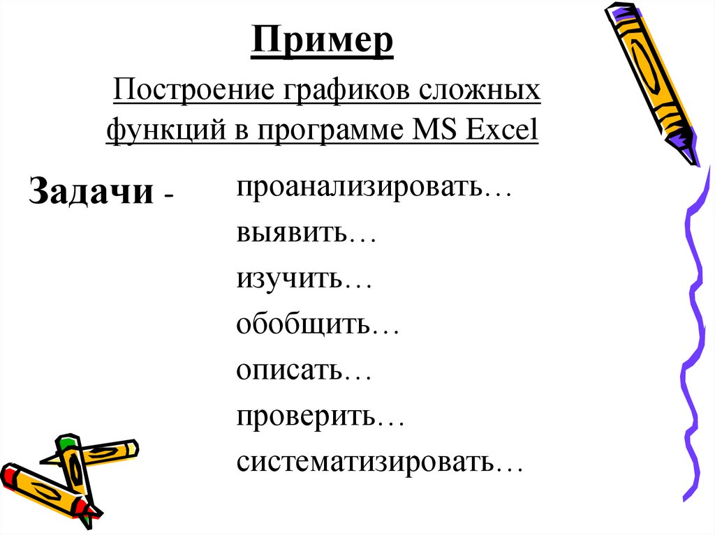 Пример Построение графиков сложных функций в программе MS Excel